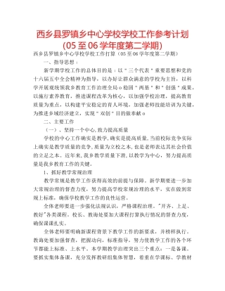 西乡县罗镇乡学校工作参考计划（05至06学年度第二学期） 