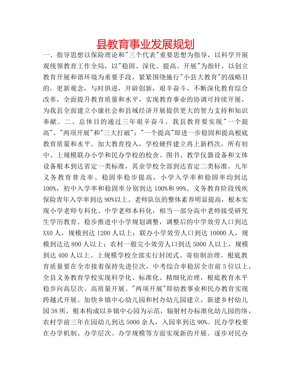 县教育事业发展规划 _第1页