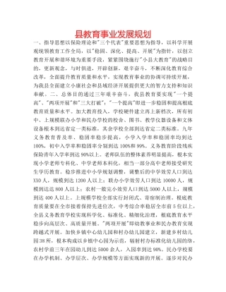 县教育事业发展规划 
