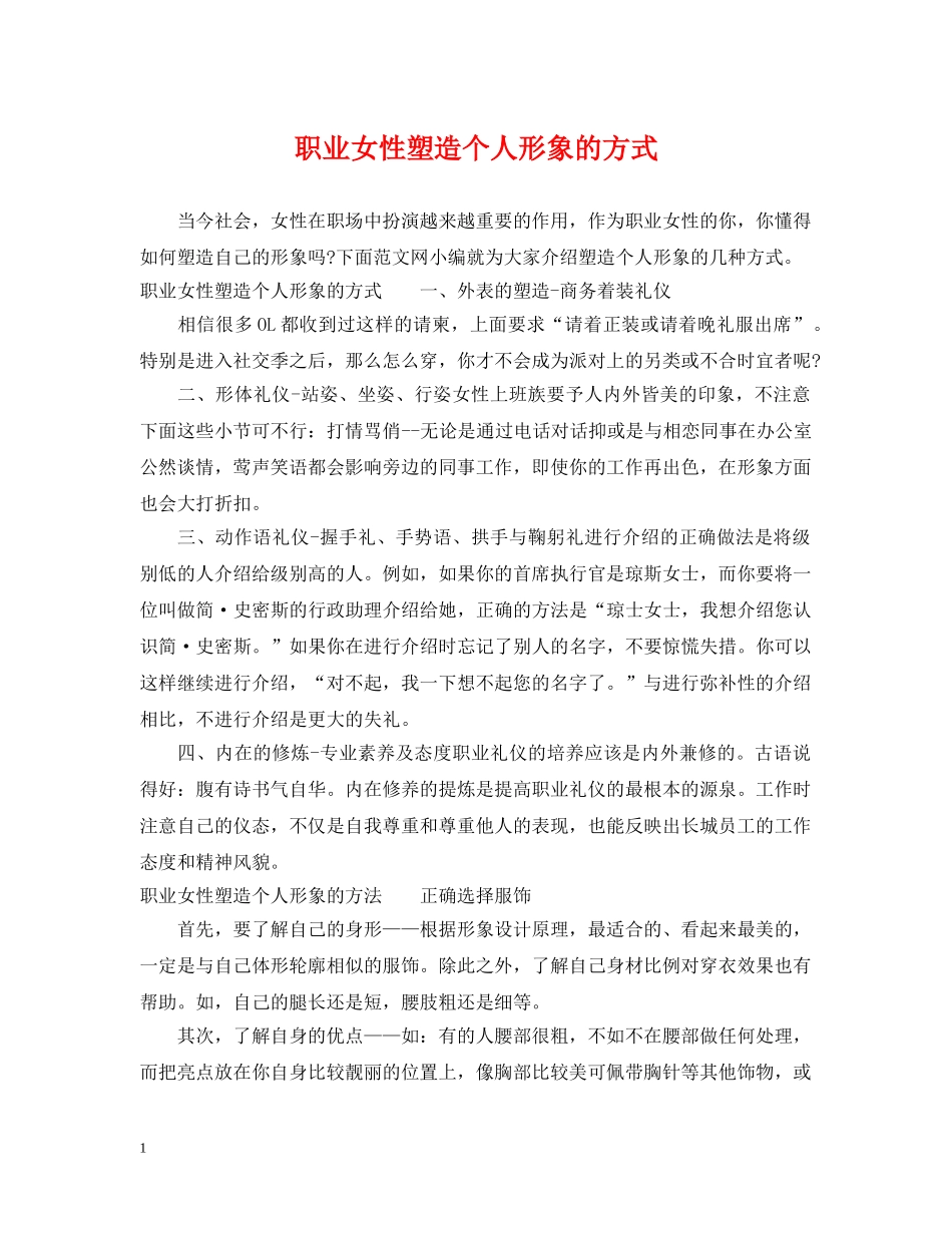 职业女性塑造个人形象的方式 _第1页
