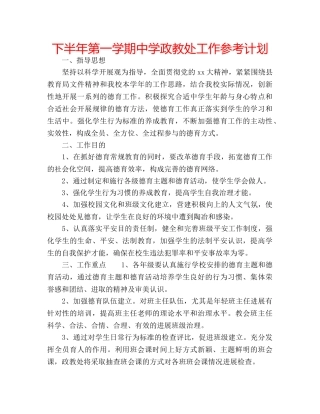 下半年第一学期中学政教处工作参考计划 