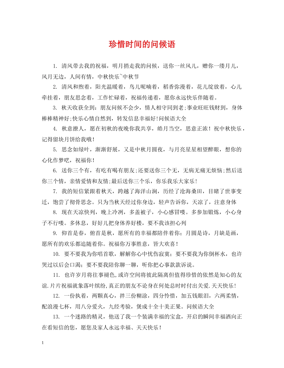 珍惜时间的问候语 _第1页