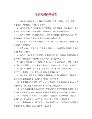 珍惜时间的问候语 