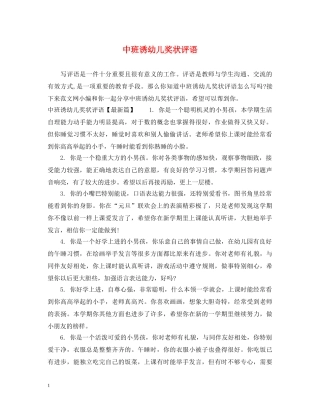 中班诱幼儿奖状评语