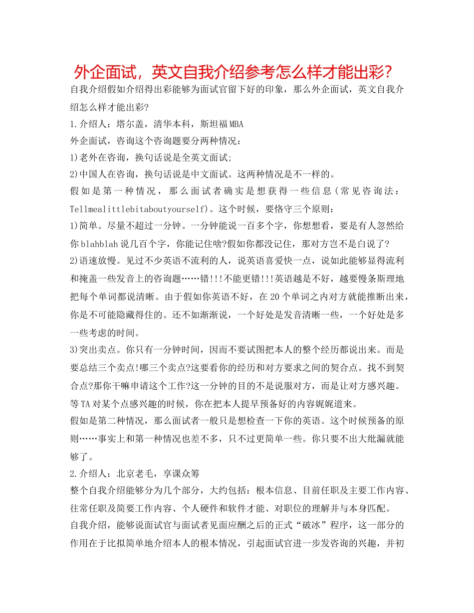 外企面试，英文自我介绍参考怎样才能出彩？ _第1页