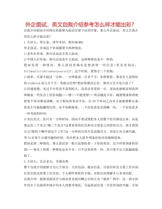 外企面试，英文自我介绍参考怎样才能出彩？ 