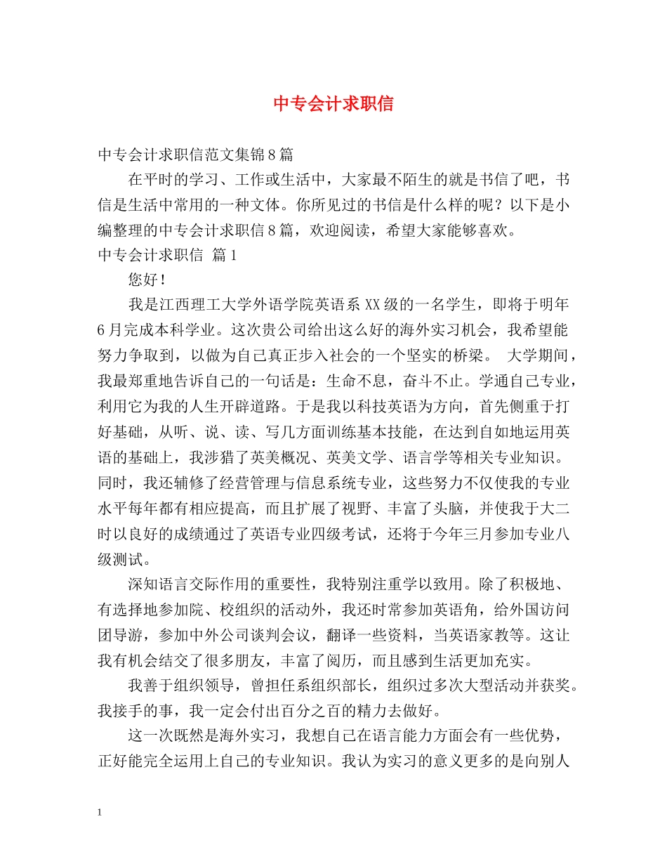 中专会计求职信_第1页