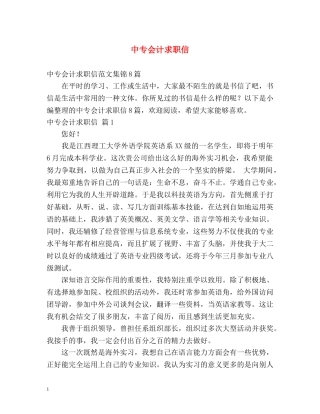 中专会计求职信