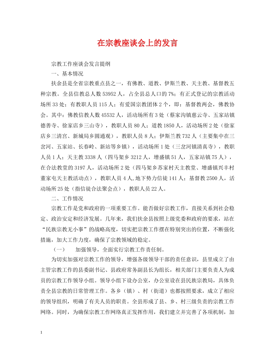 在宗教座谈会上的发言 _第1页