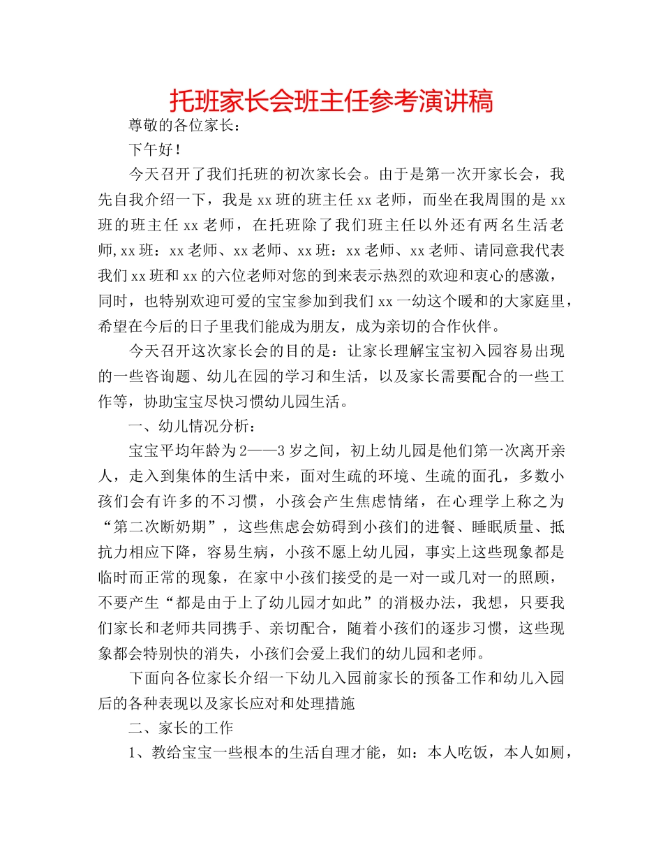 托班家长会班主任参考演讲稿 _第1页