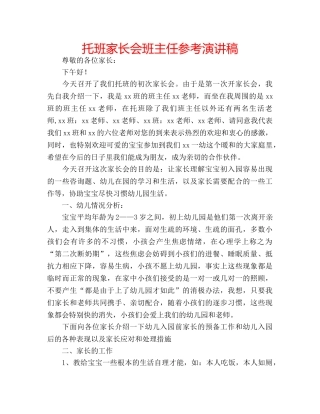 托班家长会班主任参考演讲稿 