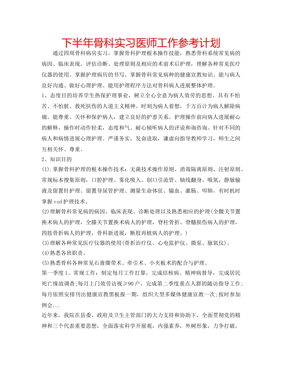下半年骨科实习医师工作参考计划 _第1页