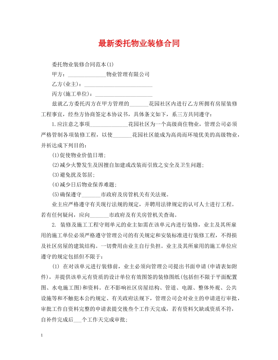 最新委托物业装修合同 _第1页
