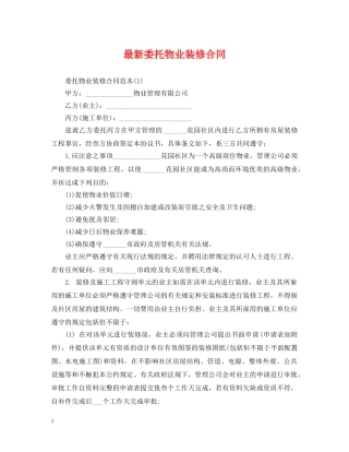 最新委托物业装修合同 