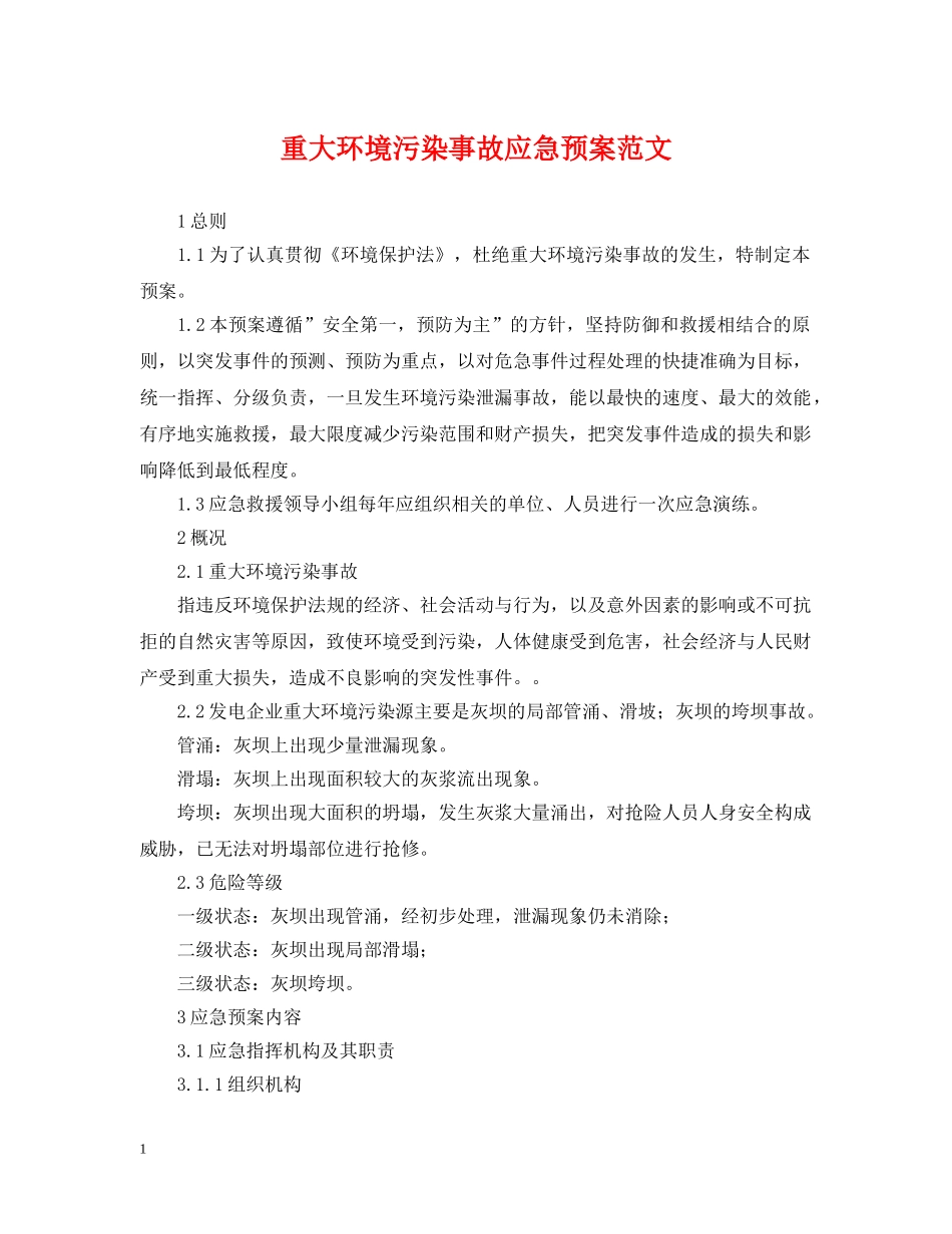 重大环境污染事故应急预案范文 _第1页
