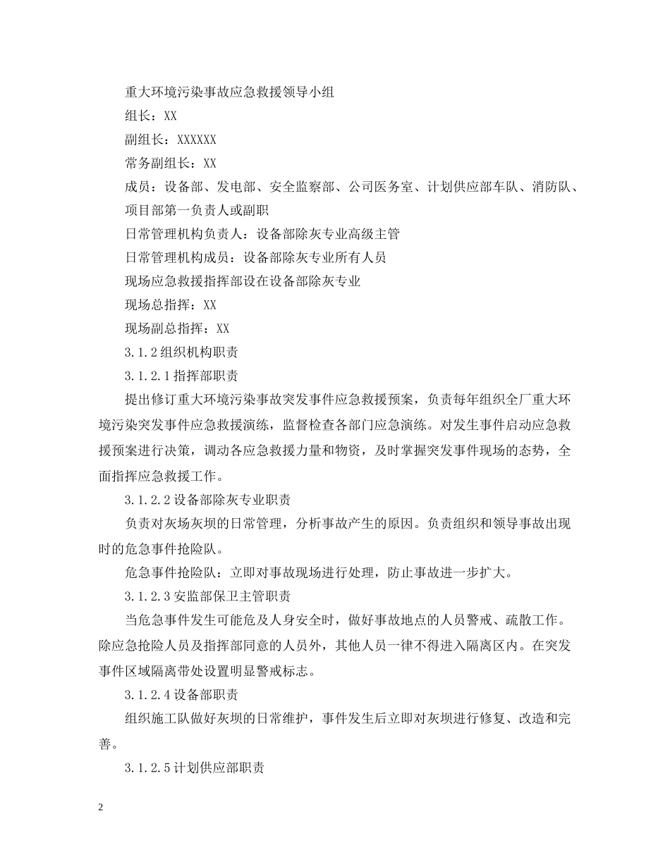 重大环境污染事故应急预案范文 _第2页