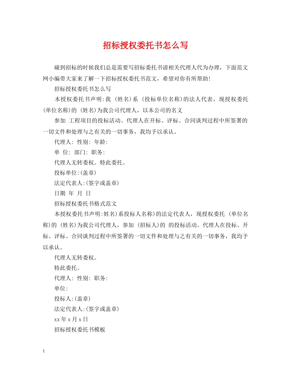 招标授权委托书怎么写 _第1页