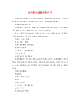 招标授权委托书怎么写 