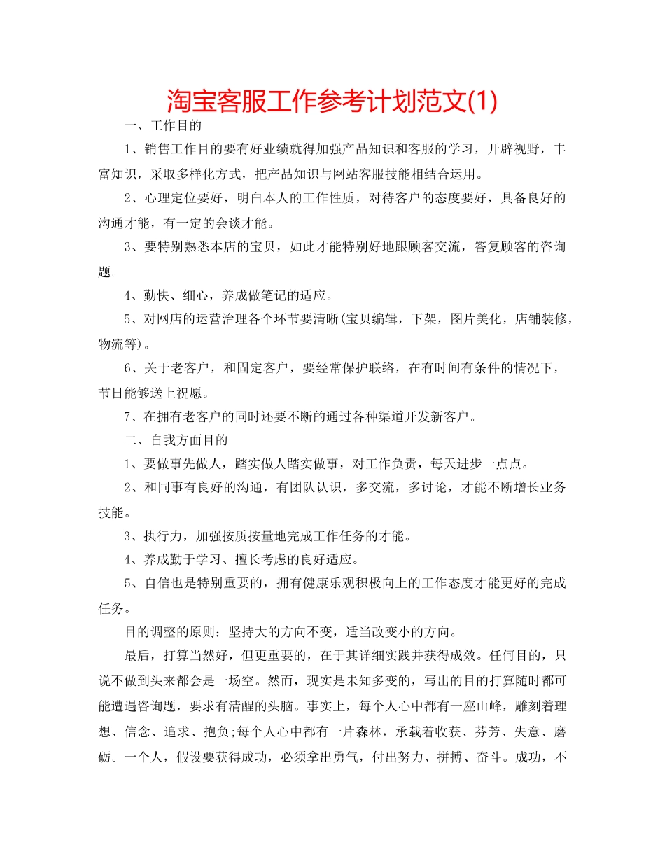 淘宝客服工作参考计划范文(1) _第1页