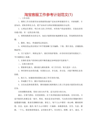 淘宝客服工作参考计划范文(1) 