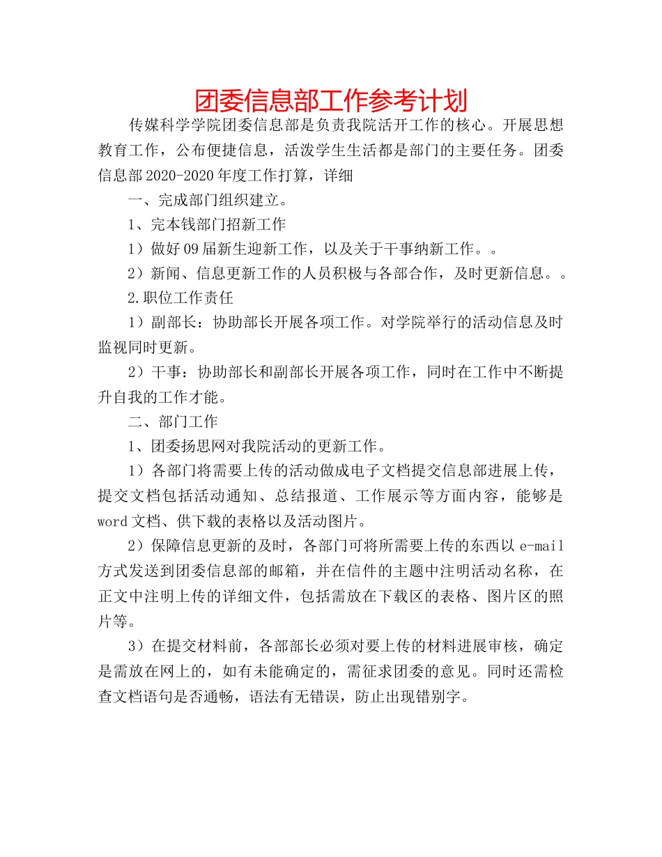 团委信息部工作参考计划 _第1页