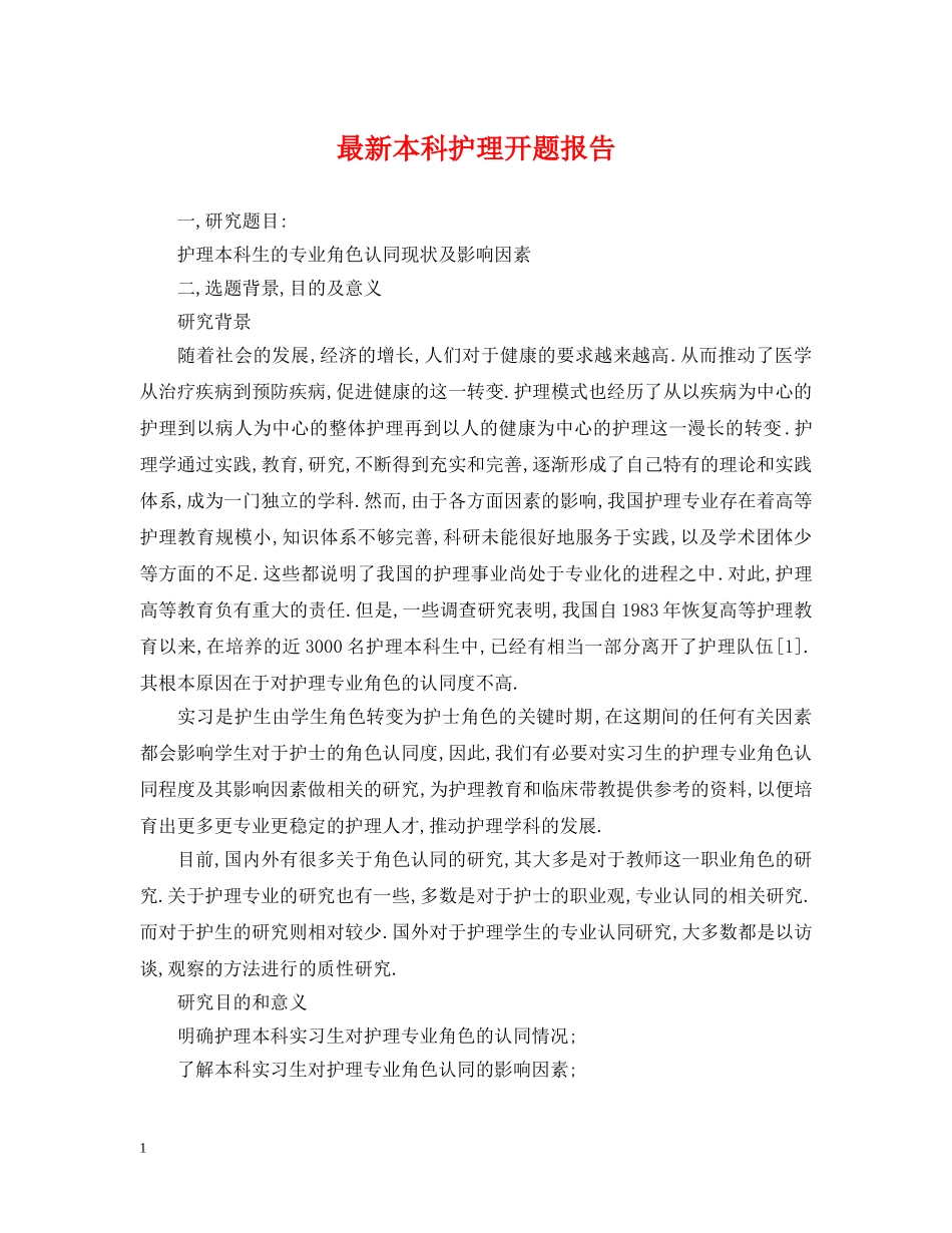 最新本科护理开题报告 _第1页