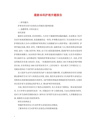最新本科护理开题报告 