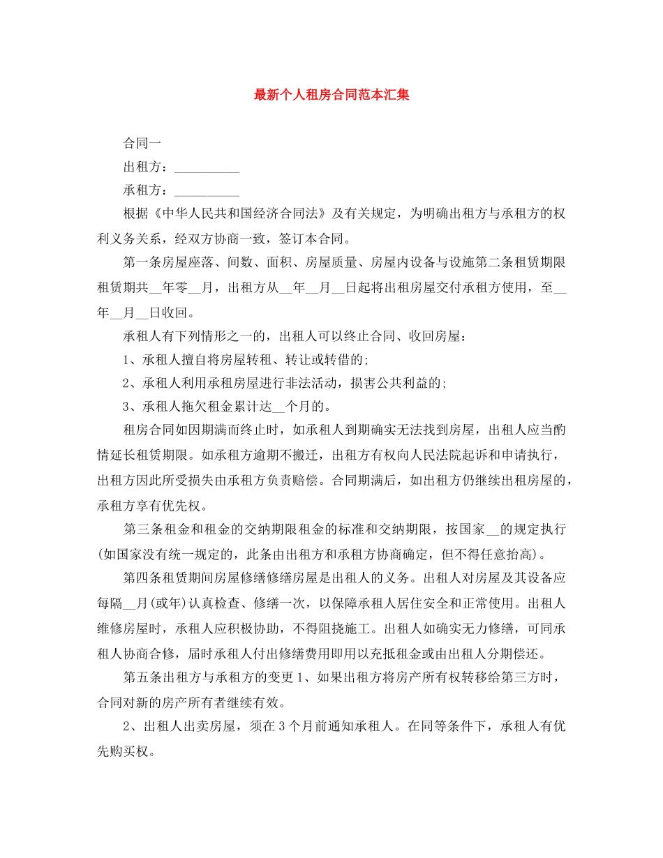 最新个人租房合同范本汇集 _第1页