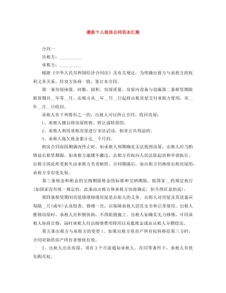 最新个人租房合同范本汇集 