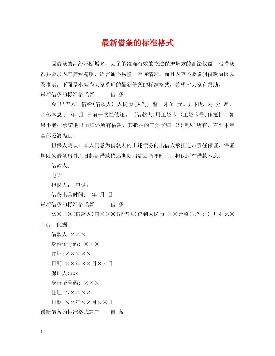 最新借条的标准格式 _第1页