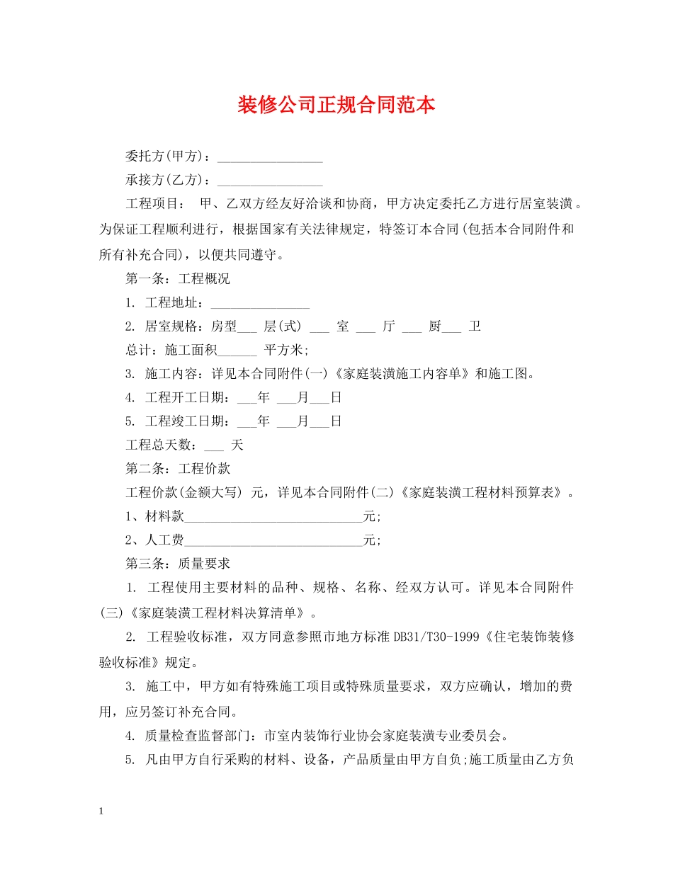 装修公司正规合同范本 _第1页