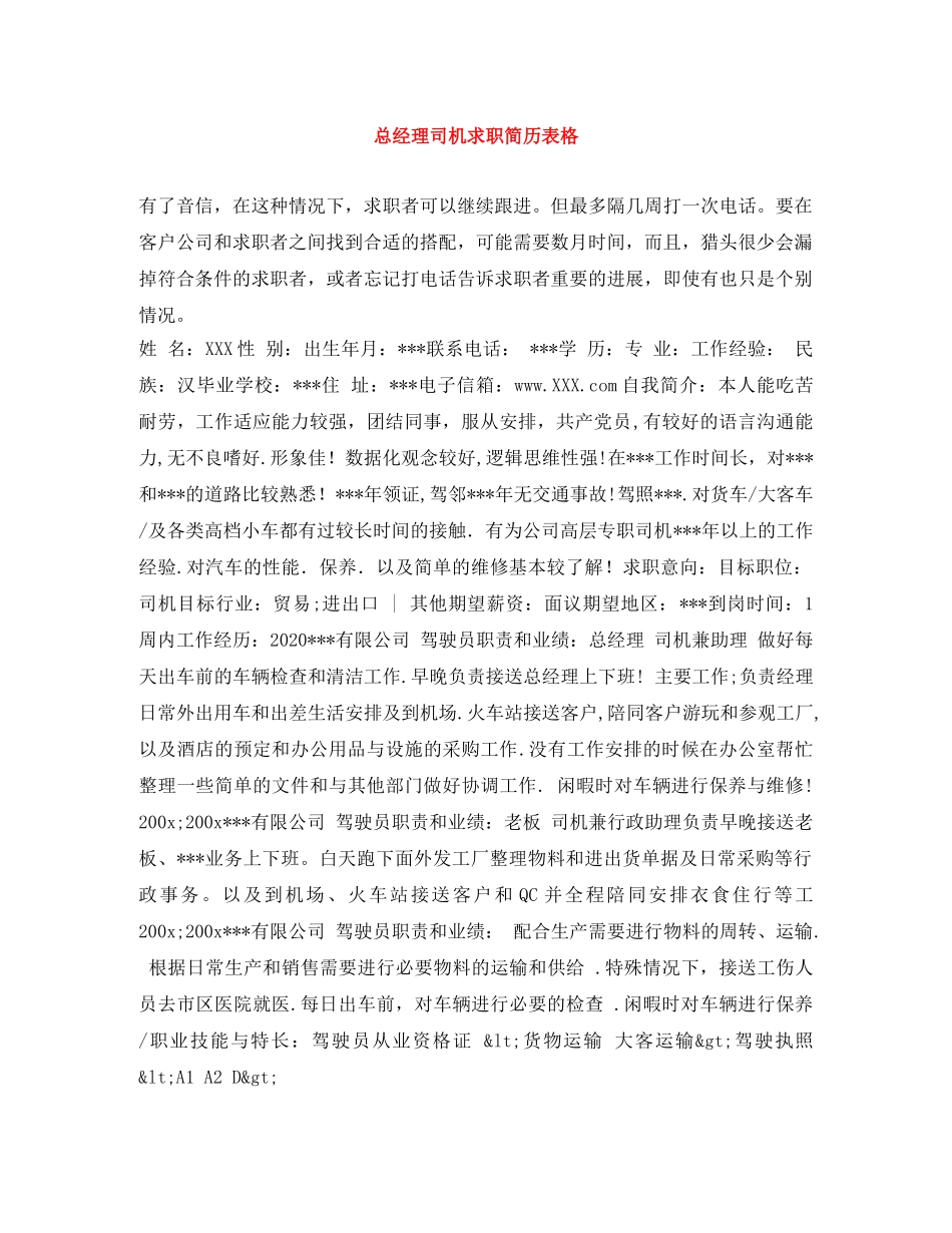 总经理司机求职简历表格 _第1页