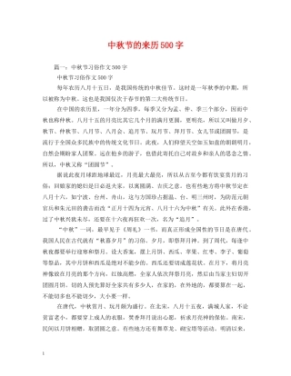 中秋节的来历500字