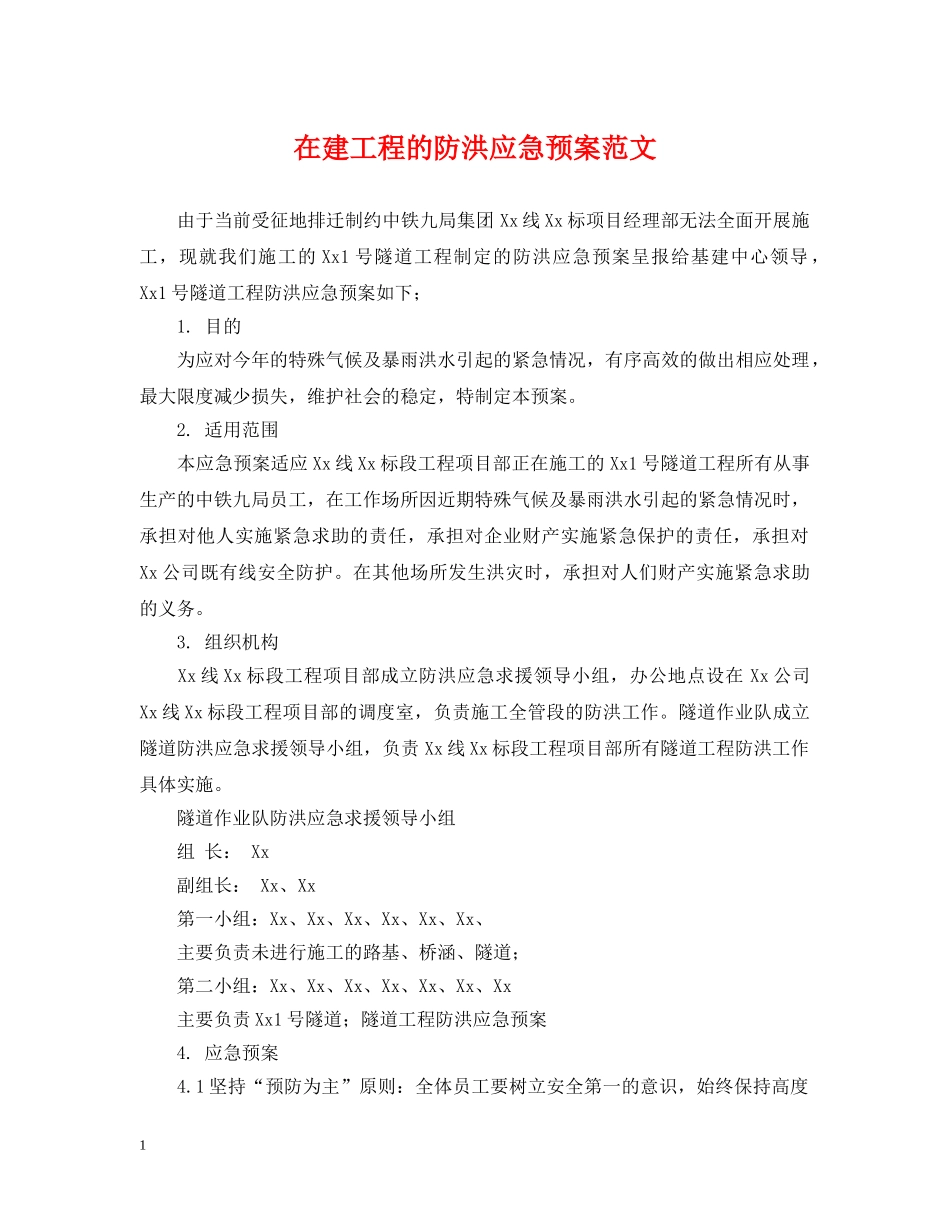 在建工程的防洪应急预案范文 _第1页