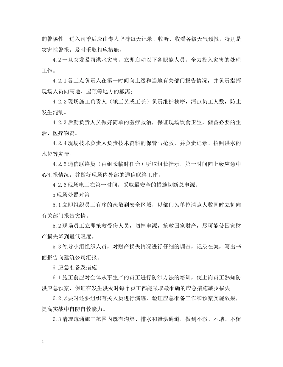 在建工程的防洪应急预案范文 _第2页