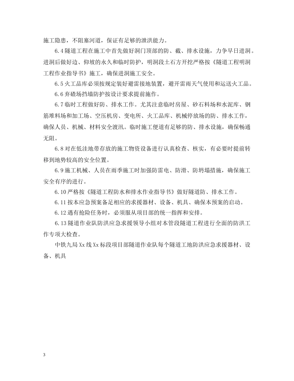 在建工程的防洪应急预案范文 _第3页