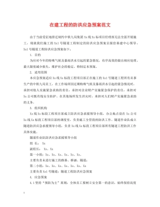在建工程的防洪应急预案范文 