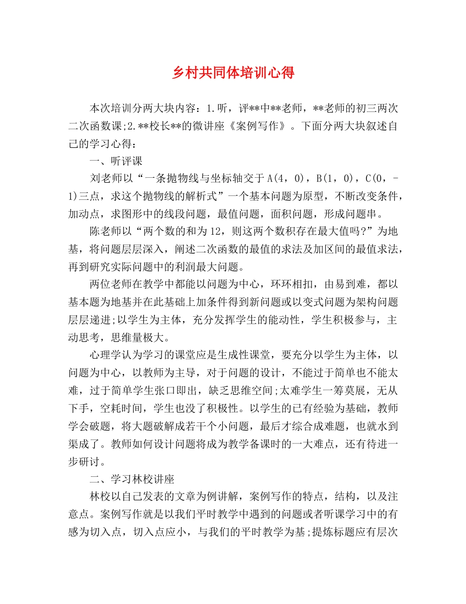 乡村共同体培训心得 _第1页