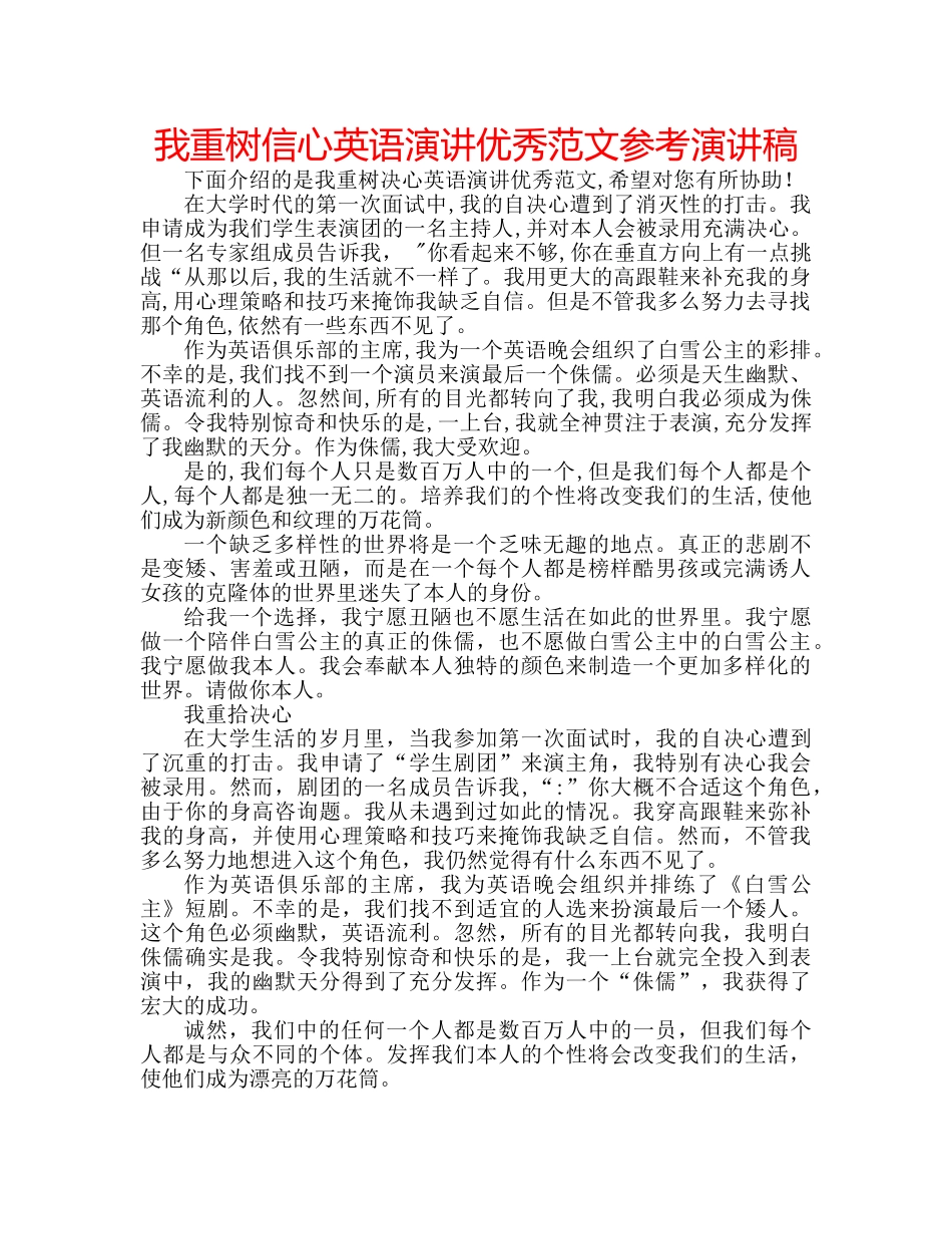 我重树信心英语演讲优秀范文参考演讲稿 _第1页