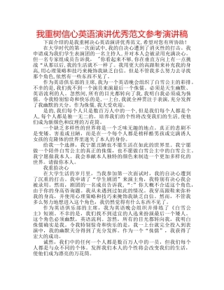 我重树信心英语演讲优秀范文参考演讲稿 