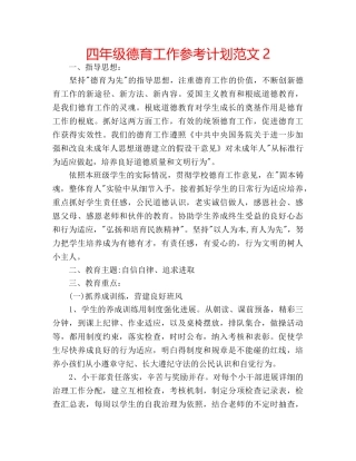 四年级德育工作参考计划范文2 