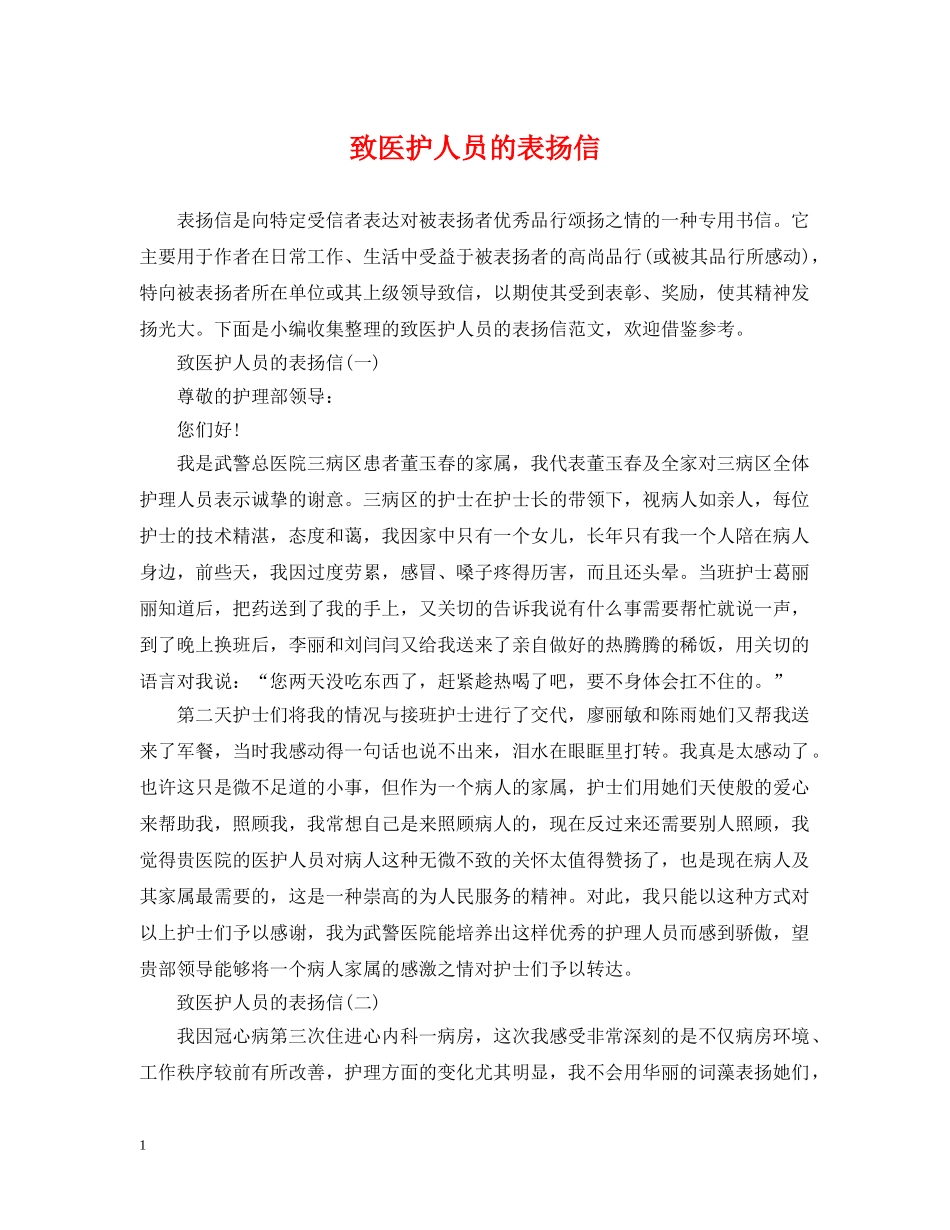 致医护人员的表扬信 _第1页