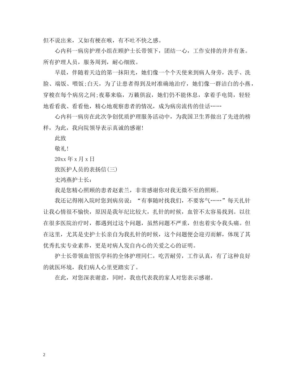 致医护人员的表扬信 _第2页