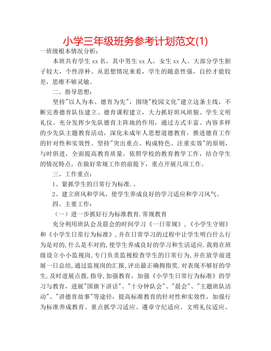 小学三年级班务参考计划范文(1) _第1页