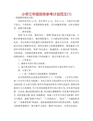 小学三年级班务参考计划范文(1) 