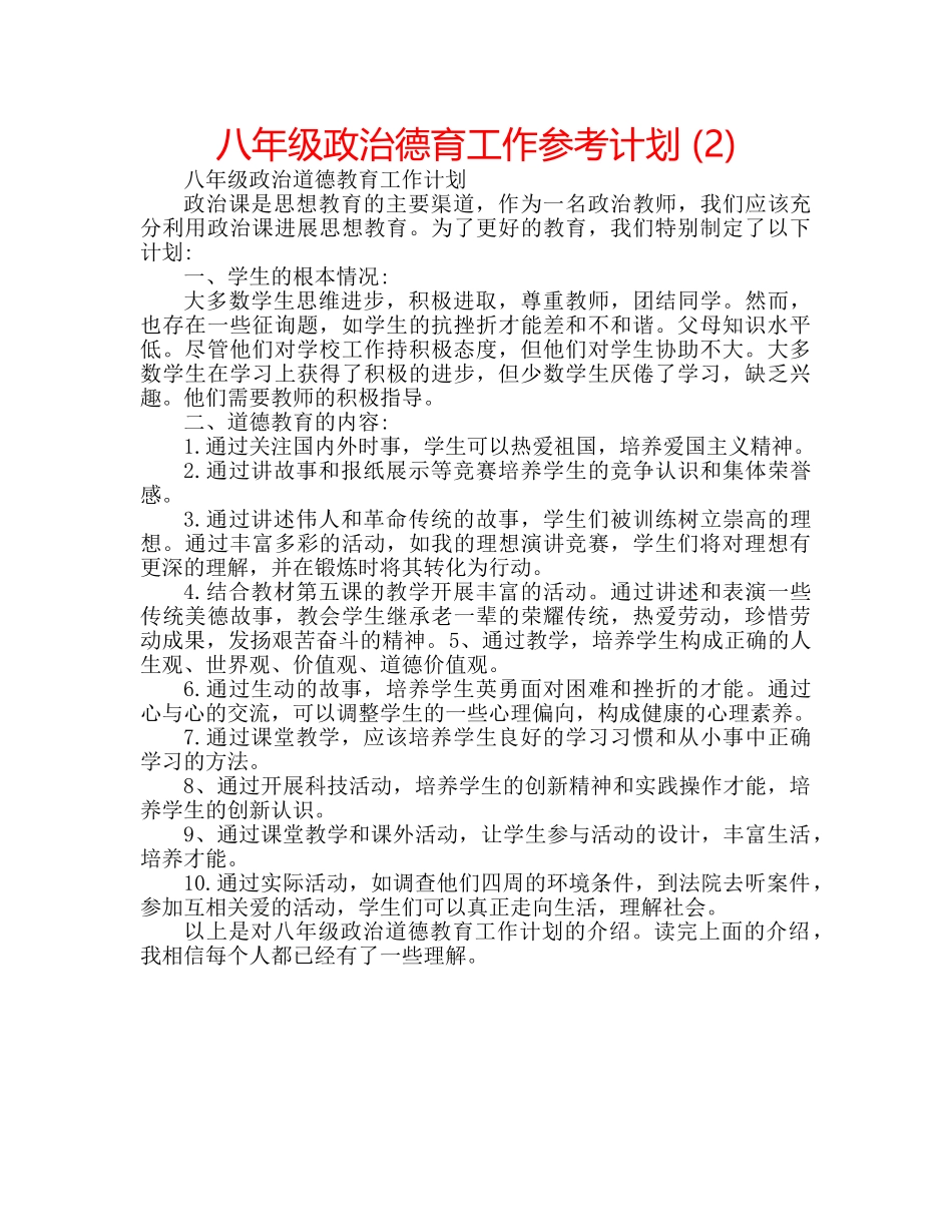 八年级政治德育工作参考计划 (2) _第1页