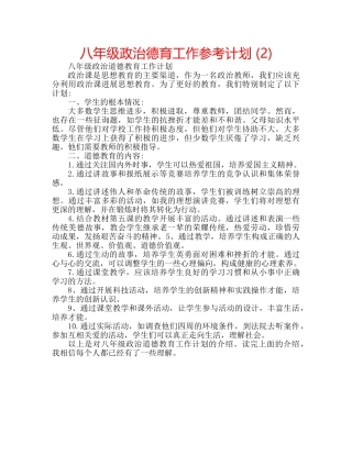 八年级政治德育工作参考计划 (2) 