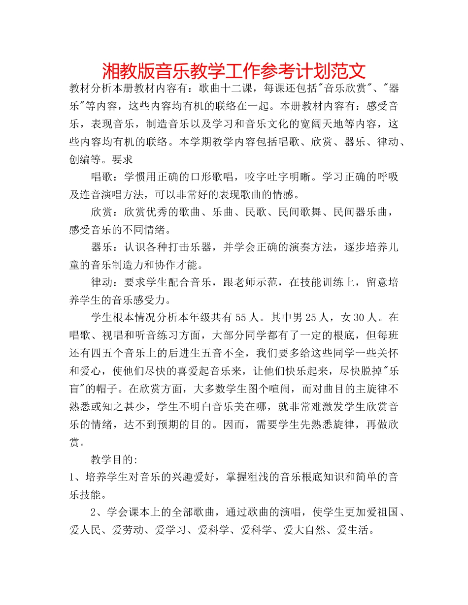 湘教版音乐教学工作参考计划范文 _第1页
