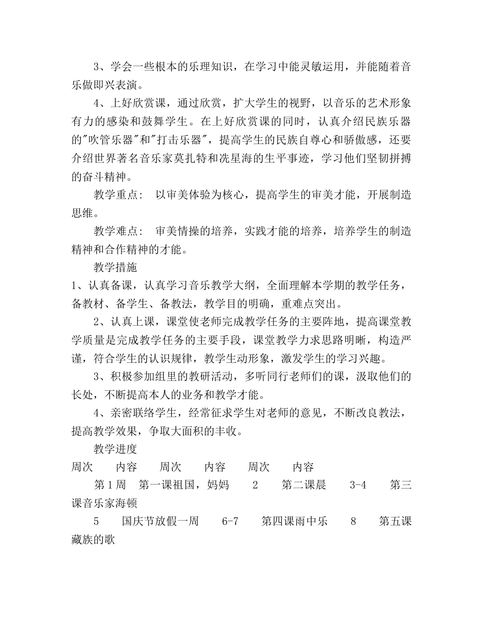 湘教版音乐教学工作参考计划范文 _第2页