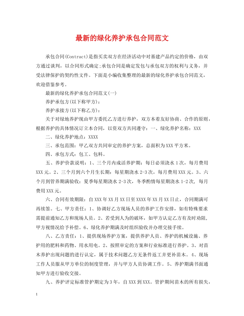 最新的绿化养护承包合同范文 _第1页